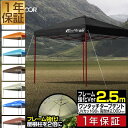 【楽天1位】ワンタッチタープテント 2.5m×2.5m スチール 強化版フレーム テント タープ 250cm ワンタッチ ワンタッチテント ワンタッチタープ 大型 UV加工 撥水 ベンチレーション 収納バッグ付 日よけ イベント キャンプ BBQ FIELDOOR 1年保証 ■[送料無料]