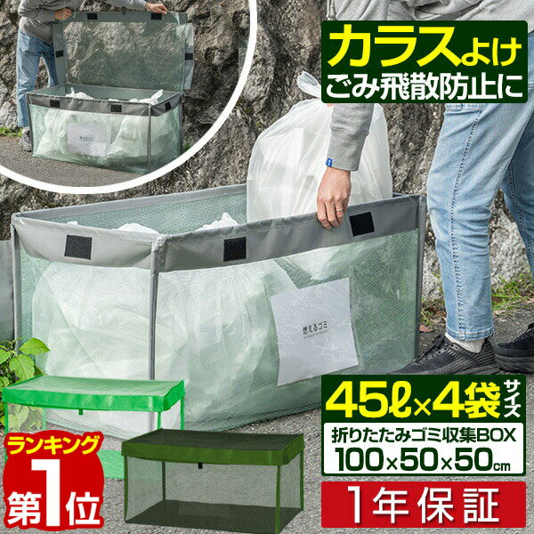 【楽天1位】ゴミステーション 大型 45Lゴミ袋 x 4袋分 幅100cm ゴミ収集箱 ゴミ収集ボックス カラス対策 野良猫対策 …