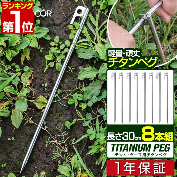 【楽天1位】FIELDOOR チタンペグ ロング 30cm 8本セット 頑丈 軽量 チタン製 ペグセット 曲がらない 錆びに強い チタン合金 テント設営 タープ設営 ペグ ステーク テント ワンタッチテント タープテント 登山 テント設営用品 1年保証 ■ 送料無料 メール便