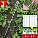 【楽天1位】FIELDOOR チタンペグ ロング 30cm 8本セット 頑丈・軽量 チタン製 ペグセット 曲がらない 錆びに強い チタン合金 テント設営 タープ設営 ペグ ステーク テント ワンタッチテント タープテント 登山 テント設営用品 1年保証 ■[送料無料][メール便]