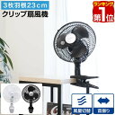 【楽天1位】扇風機 クリップ 壁掛け クリップ扇風機 壁掛け扇風機 小型 23cm 羽根 3枚 ワイド送風 首振り機能 省電力 風量切替 省エネ 節電 エコ ファン せんぷうき ブラック 1年保証 ■ 送料無料