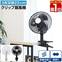 1年保証 扇風機 クリップ 壁掛け クリップ扇風機 壁掛け扇風機 小型 23cm 羽根 3枚 ワイド送風 首振り機能 省電力 風量切替 省エネ 節電 エコ ファン せんぷうき ブラック ■[送料無料][あす楽]