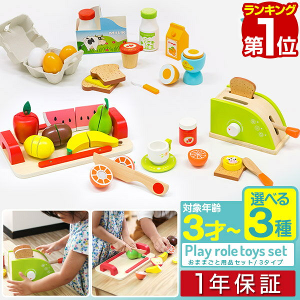 【楽天1位】ままごと キッチン おままごと 木製 キッチンウエア 調理器具 3種類から選べる キッチン用品 おもちゃ 知育玩具 ままごとセット お店屋さんごっこ おもちゃ 知育玩具 インテリア ダイニング リビング クッキングトイ 1年保証 ■[送料無料][あす楽]