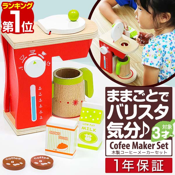 ままごと 木製 コーヒーメーカー ままごとセット コーヒーショップ カフェ お店屋さん ごっこ遊び コーヒーマシン キッチン 調理器具 キッチン用品 お店屋さんごっこ 子供用 おもちゃ 知育玩具 クリスマス プレゼント 1年保証 ■