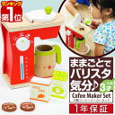 ままごと キッチン おままごと 木製 コーヒーメーカー キッチンウエア 調理器具 キッチン用品 ままごとセット お店屋さんごっこ 子供用 子供 おもちゃ オモチャ 収納 知育玩具 ダイニング リビング 誕生日 クリスマス クッキングトイ 1年保証 ■[送料無料]