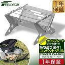 FIELDOOR ステンレスソログリル 焚火台 焚き火スタンド 幅28cm 五徳 直火 調理台 組立簡単 折りたたみ テーブル キャンプ 折り畳み 調理 バーベ...