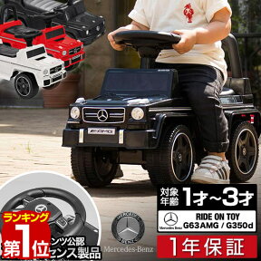 【楽天1位】乗用玩具 足けり メルセデスベンツ 正規ライセンス G-Class Gクラス AMG G63 G350d ゲレンデヴァーゲン SUV 車 自動車 乗り物 外 屋外 外遊び 足こぎ 背もたれ 転倒防止 バランス感覚 外車 子供 男の子 女の子 1歳半 2歳 3歳 1年保証 ■[送料無料]