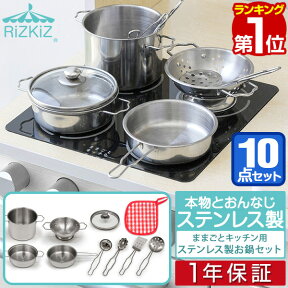 【楽天1位】ままごと キッチン おままごと 調理器具 セット ステンレス製 鍋 フライパン なべ ナベ キッチン用品 金属 台所 ままごとセット お店屋さんごっこ おもちゃ 知育玩具 インテリア ダイニング リビング 誕生日 クッキングトイ 1年保証 ■[送料無料]