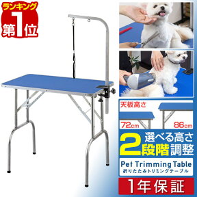 【楽天1位】使いやすい高さ86cm トリミングテーブル 折りたたみ 高さ調節 2段階 72cm/86cm トリミング台 グルーミング　トリミング 折り畳み ペット シャンプー カット ブロー ブラッシング 爪切り お手入れ トリマー 小型犬 中型犬 犬 猫 1年保証 ■[送料無料]