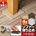 【楽天1位】ソファ滑り止め マット 4個セット ソファー 敷くだけ 固定マット ソファー ズレ防止  ...