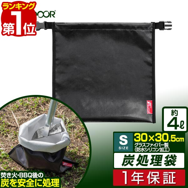 【楽天1位】FIELDOOR 炭処理袋 30cm Sサイズ 炭入れ袋 薪袋 火消し袋 火消し壺 難燃 耐熱 グラスファイバー 防水生地 シリコン加工 軽量 コンパクト 焚き火 焚火 炭火 収納バッグ ゴミ袋 ロールアップ アウトドア BBQ キャンプ 1年保証 ■[送料無料][メール便]