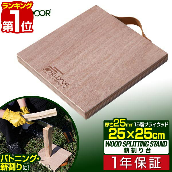 【楽天1位】【SALE特価1,980円3/13PM3時まで】FIELDOOR 薪割り台 25×25cm 厚さ25mm バトニング 台 下敷き ベース まきわり台 コンパクト 天然木 薪割り 焚火 焚き火 薪 まき 薪ストーブ ストーブ 暖炉 便利 安全 焚火ツール アウトドアアク ■[送料無料]