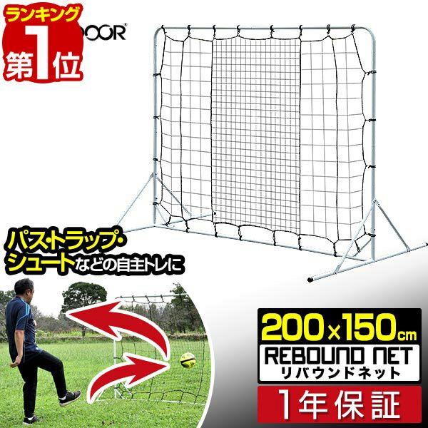 【楽天1位】サッカー フットサル リバウンドネット 2m 200cm×130cm×150cm 組み立て式 クッション 壁当て 壁蹴り 壁打ち リバウンダー 練習用ネット パス練習 トラップ練習 自主練 自主トレ ミニサッカー トレーニング用 ネット FIELDOOR 1年保証 ■[送料無料]