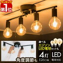 【楽天1位】シーリングライト LED 対応 4灯 ライト ヴィンテージ風 レトロ シェードなし アイアン/スチール E26 LED電球対応 引掛シーリング 6畳 8畳 10畳 洋室 北欧 おしゃれ 天井照明 照明器具 間接照明 照明器具 リビング ダイニング 1年保証 ■[送料無料]