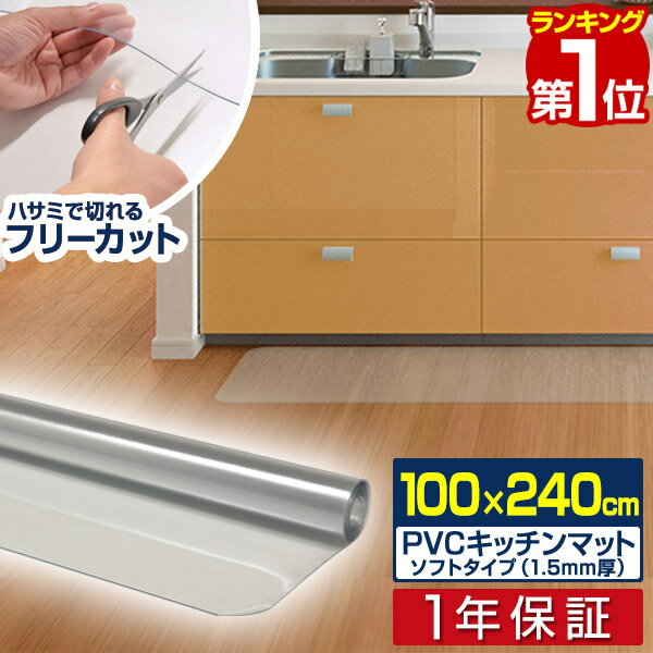 【楽天1位】キッチンマット PVCキッチンマット 240cm 100×240 1.5mm厚 大判 ソフト クリアキッチンマット クリアマット 透明マット 100×240cm 100cm 240 撥水 フロアマット カット 床暖房 台所 キッチン用品 1年保証 ■[送料無料]