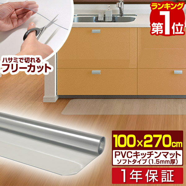 【楽天1位】キッチンマット PVCキッチンマット 270cm 100×270 1.5mm厚 大判 ソフト クリアキッチンマット クリアマット 透明マット 100..