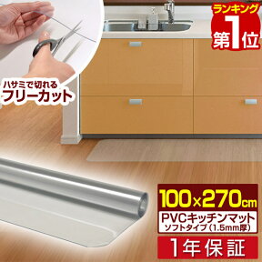 【楽天1位】キッチンマット PVCキッチンマット 270cm 100×270 1.5mm厚 大判 ソフト クリアキッチンマット クリアマット 透明マット 100×270cm 100cm 270 撥水 フロアマット カット 床暖房 台所 キッチン用品 1年保証 ■[送料無料]