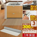 【楽天1位】キッチンマット PVCキッチンマット 300cm 100×300 1.5mm厚 大判 ソフト クリアキッチンマット クリアマット 透明マット 100×300cm 100cm 300 撥水 フロアマット カット 床暖房 台所 キッチン用品 1年保証 ■[送料無料]