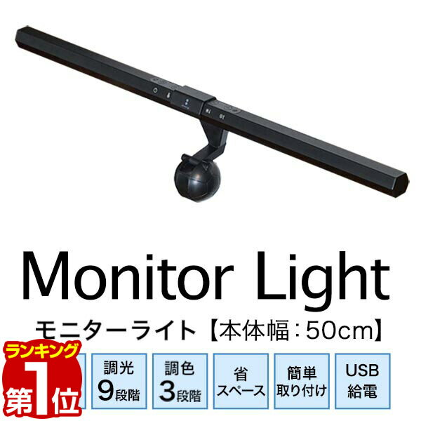 【楽天1位】LEDモニターライト 幅50cm 調光9段階/最大290lm 調色3色/昼光色 昼白色 電球色 目に優しい モニター掛け式ライト 簡単固定 USB給電 type-C バーライト ディスプレイライト デスクライト PC 在宅ワーク パソコン作業に 1年保証 ■ 送料無料