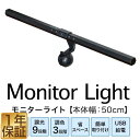 【楽天1位】LEDモニターライト 幅50cm