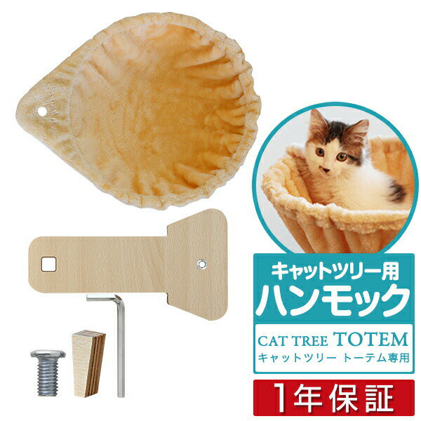 キャットツリーTOTEM用 オプション 専用 ハンモックセットペット用品 キャットツリー用部品 交換部品/スペア部品/スペアパーツ/オプション/DIY/カスタマイズパーツ パーツのみ 本体セット別売 …