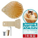 キャットツリーTOTEM用 オプション 専用 ハンモックセットペット用品 キャットツリー用部品 交換部品/スペア部品/スペアパーツ/オプション/DIY/カスタマイズパーツ ※パーツのみ 本体セット別売 1年保証 ■ 送料無料