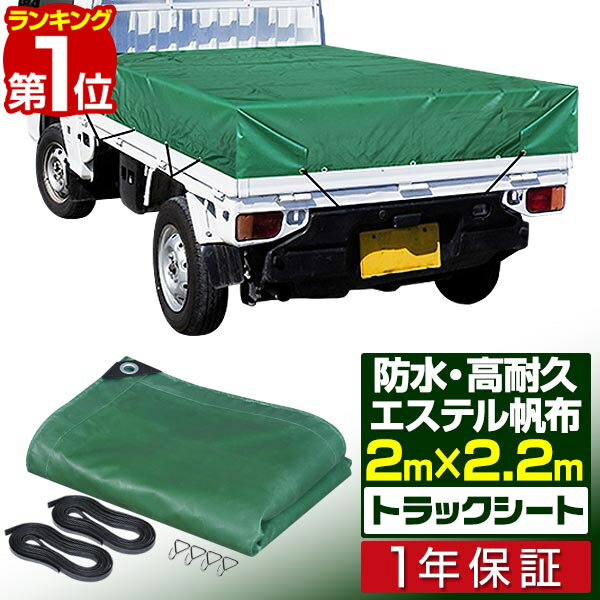 【楽天1位】トラックシート 荷台カバー 2m×2.2m （グリーン） 厚手 軽トラック用 ゴムベルト ...