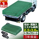 【楽天1位】トラックシート 荷台カバー 2.3m×3.6m （グリーン） 厚手 1t 1.5t 2.5 小型トラック用 ゴムベルト2本 荷締めフック付き 耐久性 防水性 エステル帆布 荷台シート シートカバー 大型シート 平シート 荷締 荷止め用品 1年保証 ■ 送料無料