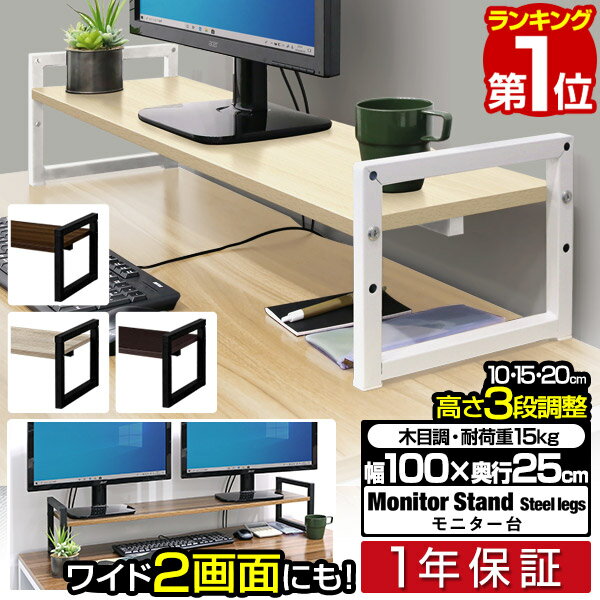 【楽天1位】 モニター台 机上台 幅100cm ワイド 2段 モニタースタンド 奥行25cm x 高さ 10cm / 15cm / 20cm 高さ調整 3段階 キーボード 収納 木製 木目 卓上 パソコン ラック 机上ラック オフ…