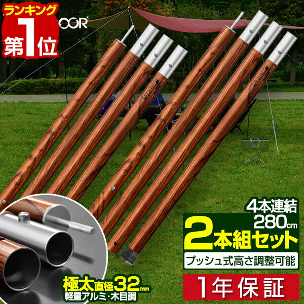 【楽天1位】テントポール アルミ製テントポール 2本セット 直径 32mm 高さ120 - 280cm 2本セット 8段階 高さ調整 アルミ 木目調 サブポール キャノピー 用 ポール 分割式 テント タープ タープテント ドームテント FIELDOOR 1年保証 ■ 送料無料