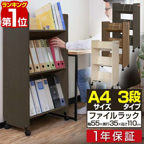 1年保証 ファイルワゴン キャスター付き 3段 ファイルラック 斜め A4 幅55cm 奥行35cm 高さ110cm ファイル収納 ファイルボックス ファイルスタンド ファイルケース サイドチェスト デスク サイドラック ファイル 書類 整理 収納 オフィス 事務所 ■[送料無料][あす楽]