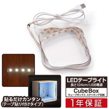 LEDテープライト 124cm 単品 （キューブボックス アクリル扉付タイプ用） USB電源 USB給電 コレクションケース カラーボックス キューブ ラック ディスプレイケース アクリルケース用 ※キューブボックス本体別売 1年保証 ■[送料無料][あす楽]