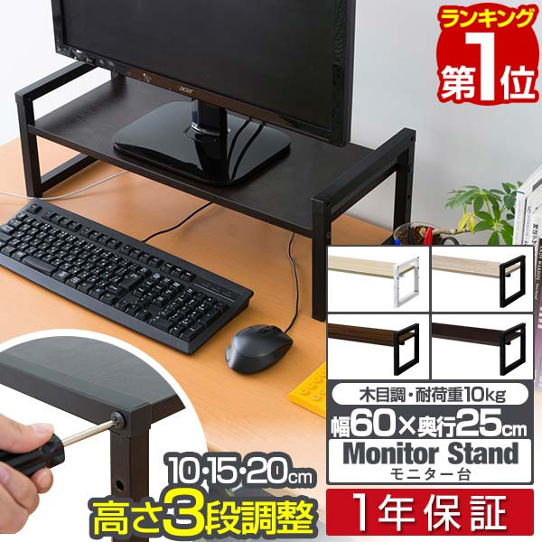 【楽天1位】 モニター台 机上台 幅60cm 2段 モニタースタンド 奥行25cm x 高さ 10cm / 15cm / 20cm 高さ調整 3段階 キーボード 収納 木製 木目 ウォールナット ダークブラウン 卓上 パソコン …