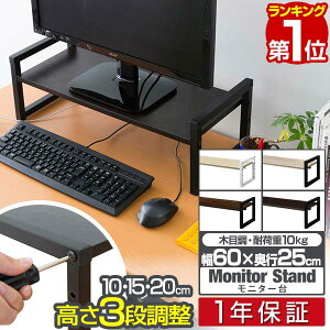 【楽天1位】 モニター台 机上台 幅60cm 2段 モニタースタンド 奥行25cm x 高さ 10cm / 15cm / 20cm 高さ調整 3段階 キーボード 収納 木製 木目 ウォールナット ダークブラウン 卓上 パソコン ラック 机上ラック オフィス収納 デスク上置棚 1年保証 ■[送料無料]