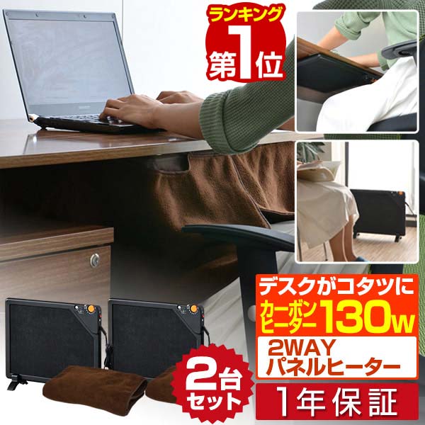 【楽天1位】パネルヒーター ヒーター 2個セット 足元 机 テーブルヒーター デスクヒーター 人感センサー 搭載 省エネ 暖房器具 無段階温度調整 フリースカバー付き カーボンヒーター こたつ マグネット TEKNOS テクノス DH-450 1年保証 ■ 送料無料