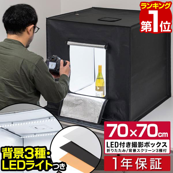 【楽天1位】撮影キット 撮影ブース 撮影ボックス 70x70cm LEDライト付き 背景布 3枚付き ...