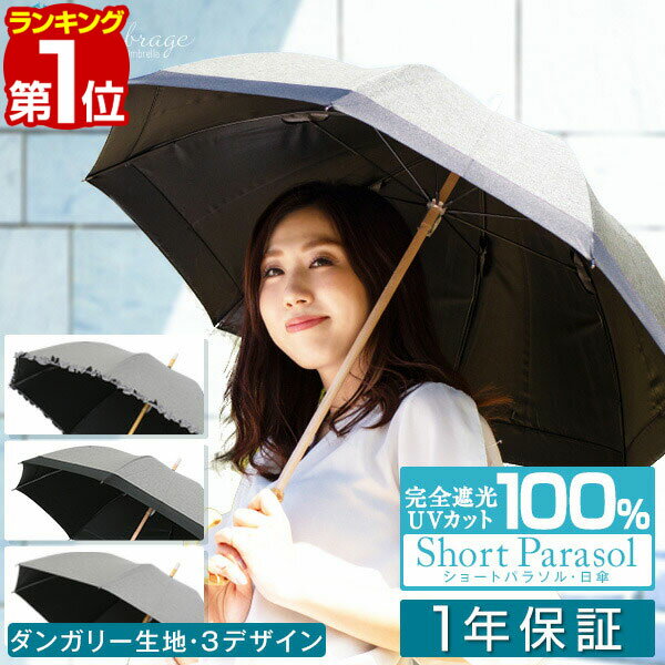 【楽天1位】日傘 完全遮光 軽量 ダンガリー 生地 遮光率 UVカット率 100% 親骨50cm UVカット 遮熱 遮蔽 100% 晴雨兼用 UPF50+ 超撥水 傘 雨具 紫外線対策 おしゃれ フリル かさ カサ 無地 男性 女性 婦人 メンズ レディース 熱中症対策 1年保証 ■[送料無料]