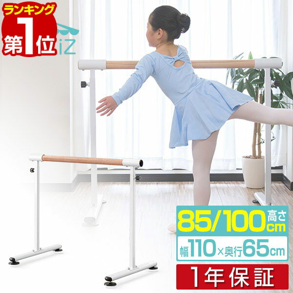 【楽天1位】 バレエバー スタンド バレエ バー レッスンバー 高さ 2段階 調整 85cm 100cm 幅110cm 耐荷重200kg レッスンスタンド 木目調バー バレエスタンド 手すり レッスン 練習 ホームレッ…