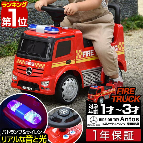 【楽天1位】乗用玩具 足けり ベンツ 正規ライセンス 消防車