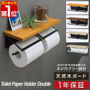 【楽天1位】トイレットペーパーホルダー 2連 ダブル ツイン アイアン 木製 棚付き 耐荷重 5kg 天板 天然木 ペーパー…