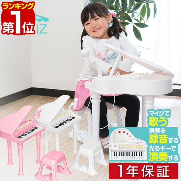 【楽天1位】ピアノ おもちゃ グランドピアノ ミニピアノ ピアノ トイピアノ キッズ 椅子 チェア いす 付き マイク 録音 再生 機能付き 楽器 鍵盤 音楽 楽器玩具 知育玩具 おもちゃ 子供 子ども 遊び 男の子 女の子 1年保証 ■[送料無料]