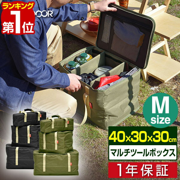 【楽天1位】アウトドア ツールボックス Mサイズ 36L バッグ 折りたたみ 道具入れ 小物入れ トランク ボックス キャンプ 用具 収納 仕切り 機能的 軽量 軽い 収納 バーベキュー レジャー 登山 …