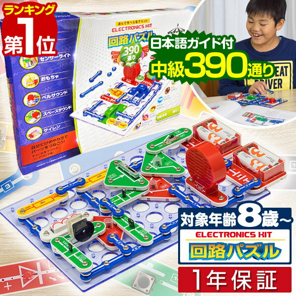 【楽天1位】 パズル 中級 回路パズル 390通り 電子パズル 電子キット 電子回路 電気 電子 ブロック 知育パズル 知育玩具 小学生 学習玩具 教育 科学 実験 理科 自由研究 ゲーム おもちゃ 6歳 7歳 8歳 クリスマス プレゼント ギフト対応可 1年保証 ■[送料無料]