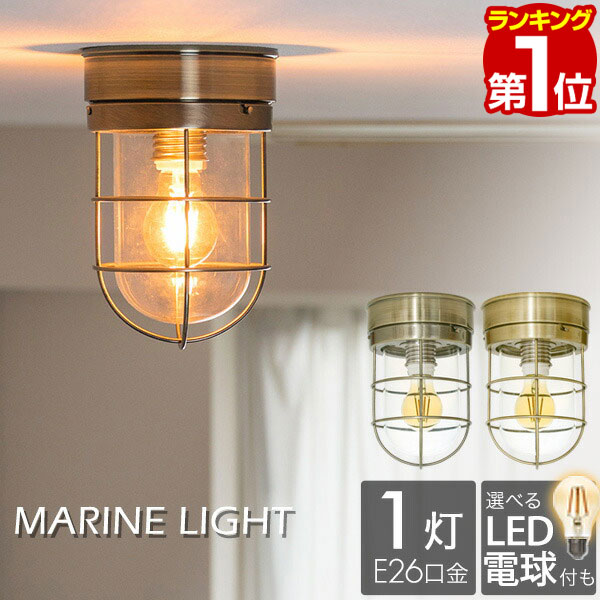 【楽天1位】マリンライト マリンランプ ライト 1灯 シーリングライト LED 電球 口金 E26 照明器具 天井照明 室内 屋内 北欧 照明 カフェ 玄関 リビング ダイニング おしゃれ レトロ アンティーク 船舶 デザイン DIY 海 インテリア 雑貨 1年保証 ■ 送料無料