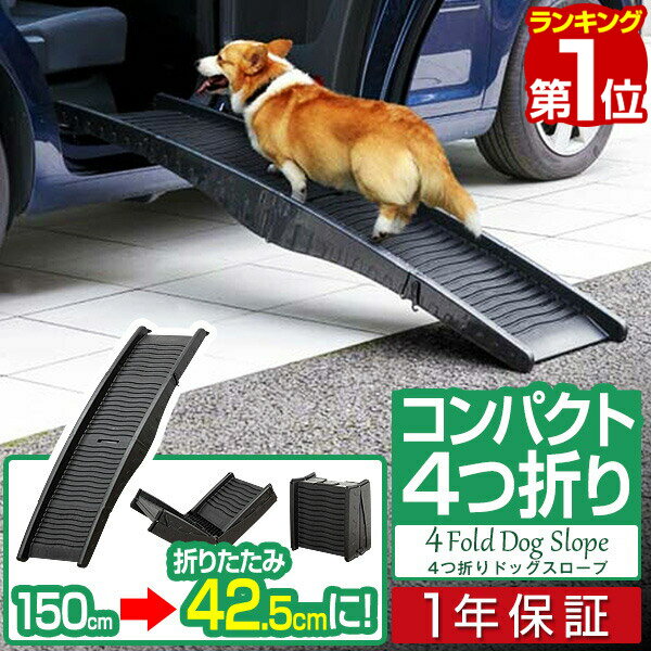 【楽天1位】スロープ 犬 ペットスロープ ペットステップ 4つ折り コンパクト ペット用スロープ 階段 ペット用 踏み台 ドッグスロープ ドッグステップ 犬用 ゆるやか 折りたたみ 屋外 車用 ステップ ペット用階段 段差 傾斜 小型犬 シニア犬 1年保証 ■ 送料無料