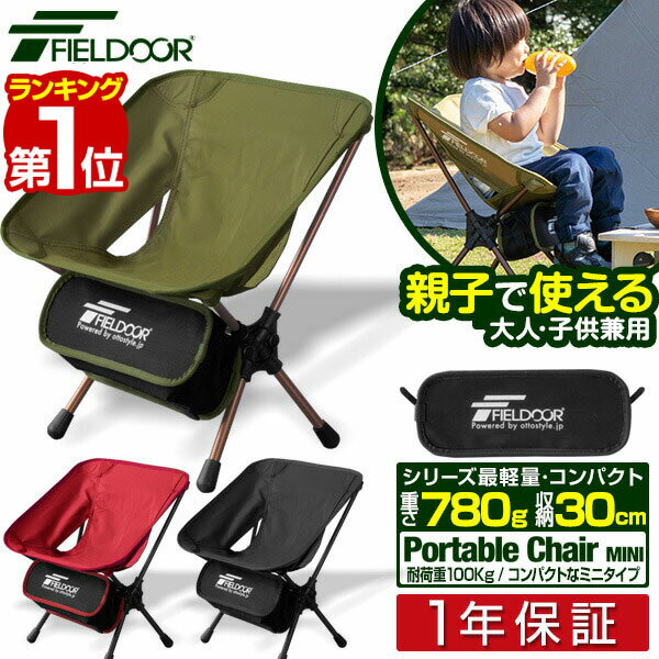 【楽天1位】アウトドア チェア 折りたたみ ミニ 耐荷重 1