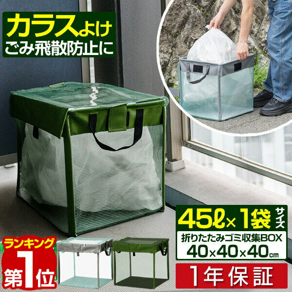 【楽天1位】ゴミステーション 45Lゴミ袋 x 1袋分 幅40cm ゴミ収集箱 ゴミ収集ボックス カ ...