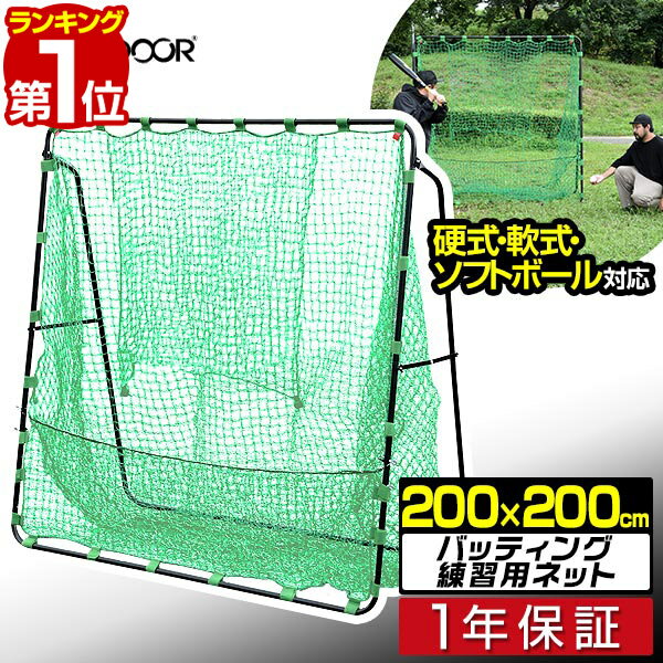 【楽天1位】硬式野球 練習 ネット バッティングネット 大型 2m 200cm×200cm スチー...