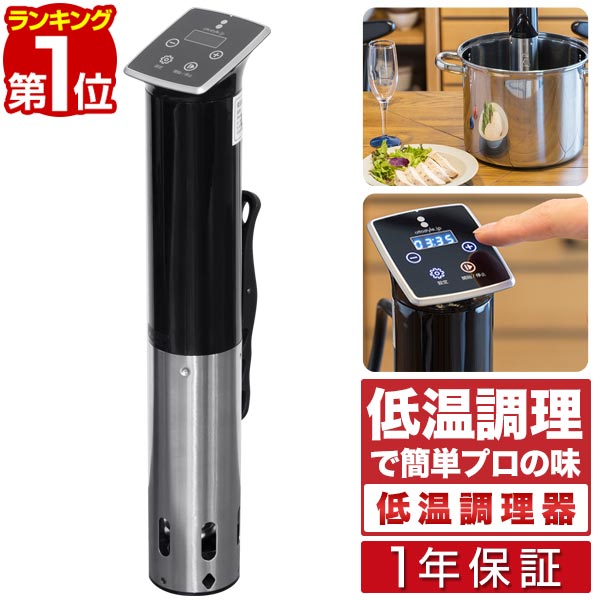 【楽天1位】低温調理器 スロークッカー 低温加熱 ハイパワー1100W 自動温度調節 25℃～90℃ タイマー機能付き 防水等級 IPX7 安心安全 PSE取得 ローストビーフ 肉料理 魚料理 簡単 下ごしらえ 調…