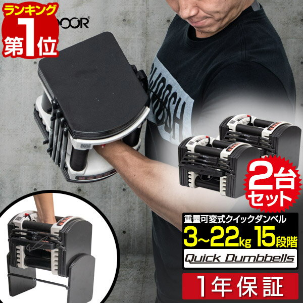 【楽天1位】ダンベル 可変式 22kg 2個